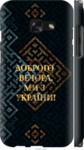 Чехол Мы из Украины v3 для Samsung Galaxy A3 (2017)