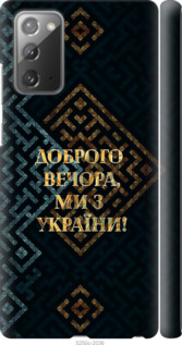 Чехол Мы из Украины v3 для Samsung Galaxy Note 20