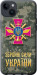 Чехол ЗСУ для iPhone 14 Plus