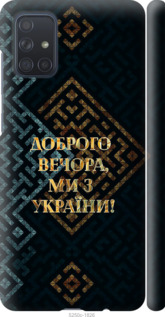 Чохол Ми з України v3 на Samsung Galaxy A71 2020 A715F