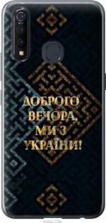 Чехол Мы из Украины v3 для Vivo Z5X