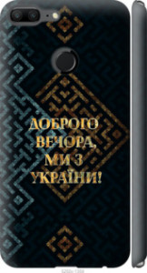 Чехол Мы из Украины v3 для Huawei Honor 9 Lite