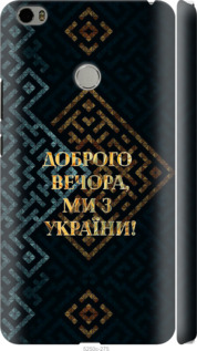 Чехол Мы из Украины v3 для Xiaomi Mi Max