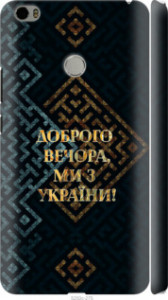 Чехол Мы из Украины v3 для Xiaomi Mi Max