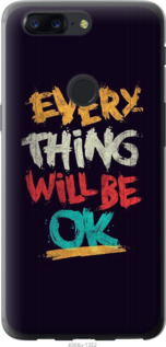 

Чохол Все буде добре на OnePlus 5T 630049