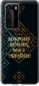 Чехол Мы из Украины v3 для Huawei P40 Pro