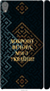 Чохол Ми з України v3 на Sony Xperia XA Ultra Dual F3212