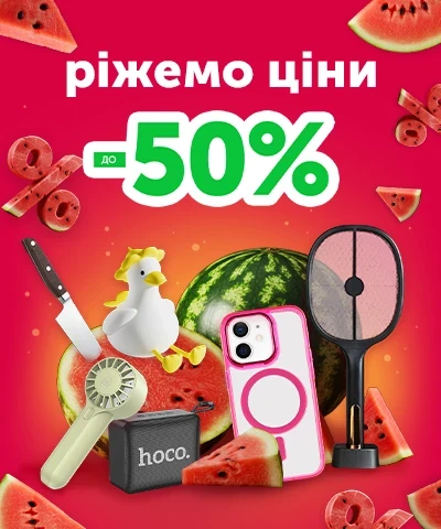 Ріжемо ціни, знижки до -50%