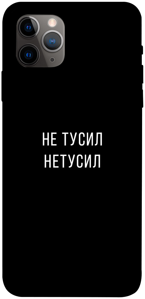 

Чехол Не тусил для iPhone 11 Pro Max 1071916