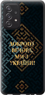 Чохол Ми з України v3 на Samsung Galaxy A52s 5G A528B