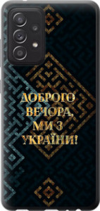 Чохол Ми з України v3 на Samsung Galaxy A52s 5G A528B