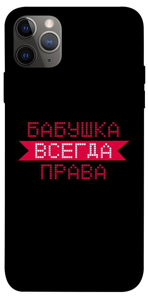 

Чехол Бабушка всегда права для iPhone 12 Pro 1107506