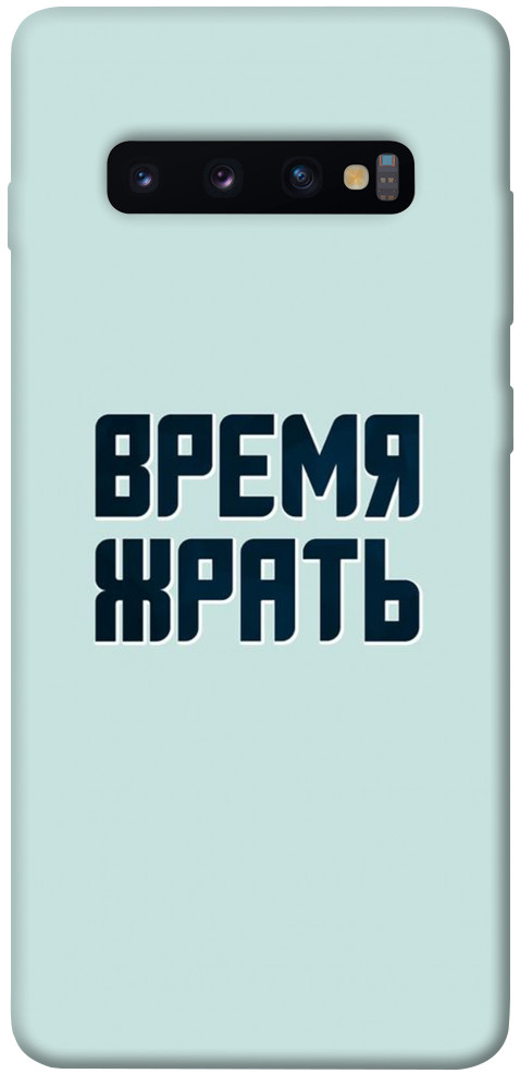 

Чехол Время жрать для Galaxy S10 Plus (2019) 1072669