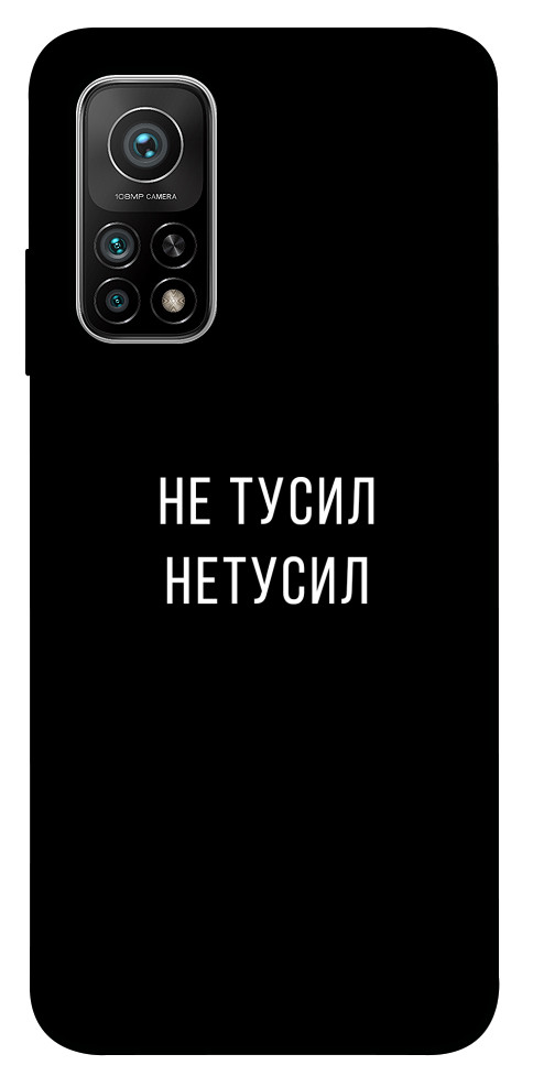 

Чехол Не тусил для Xiaomi Mi 10T 1103226