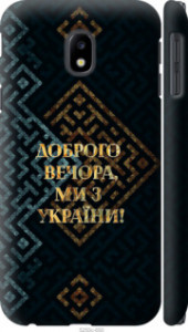 Чехол Мы из Украины v3 для Samsung Galaxy J3 (2017)