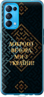 Чехол Мы из Украины v3 для Oppo Reno5