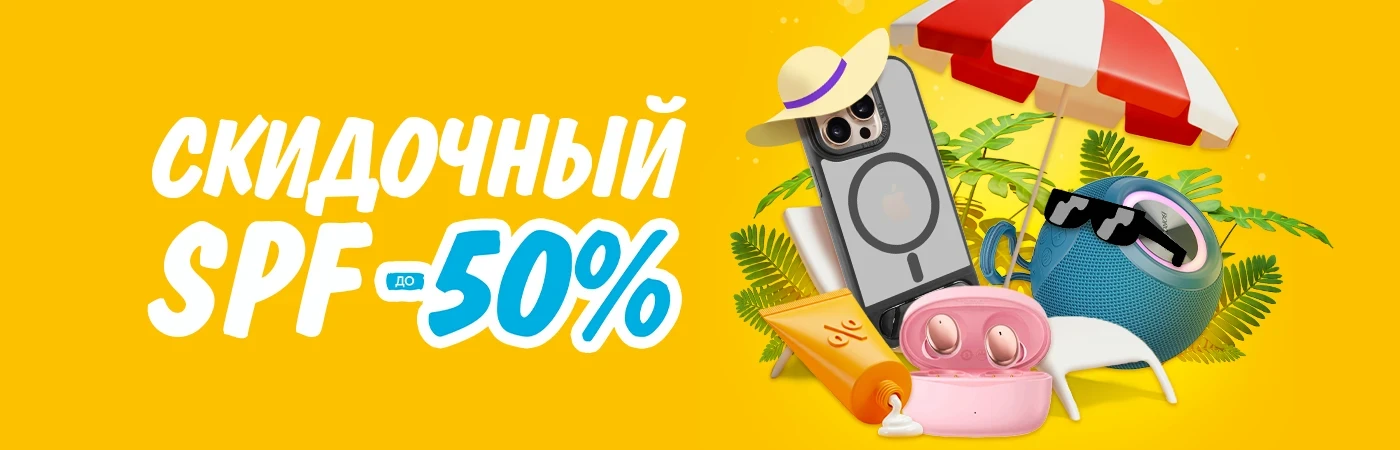 Скидочный SPF до -50%