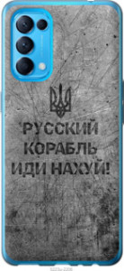 Чехол Русский военный корабль иди на v4 для Oppo Reno5