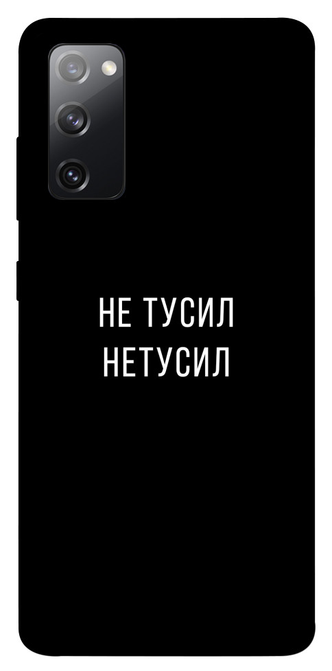 

Чехол Не тусил для Galaxy S20 FE 1103224