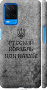 Чехол Русский военный корабль иди на v4 для Oppo A54