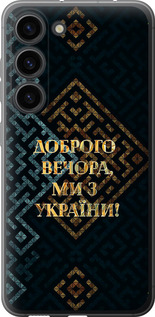 Чехол Мы из Украины v3 для Samsung Galaxy S23
