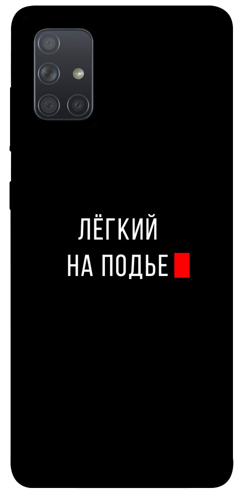 

Чехол Легкий на подъе для Galaxy A71 (2020) 1072110