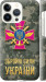 Чехол ЗСУ для iPhone 13 Pro