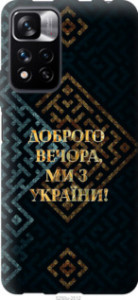 Чехол Мы из Украины v3 для Xiaomi Redmi Note 11 Pro