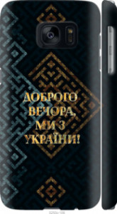 Чехол Мы из Украины v3 для Samsung Galaxy S7 G930F