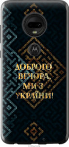 Чохол Ми з України v3 для Motorola Moto G7