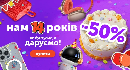 Нам 14 років! Не бунтуємо, а радіємо знижками до -50%