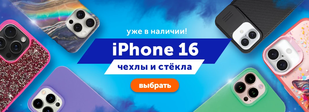 Чехлы, стекла и пленки для всей серии iPhone 16 – уже в наличии!