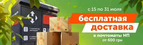 Бесплатная доставка в почтоматы Новой Почты от 600 грн