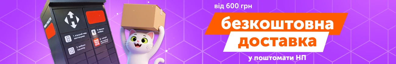 Безкоштовна доставка до поштомату Нової Пошти від 600 грн