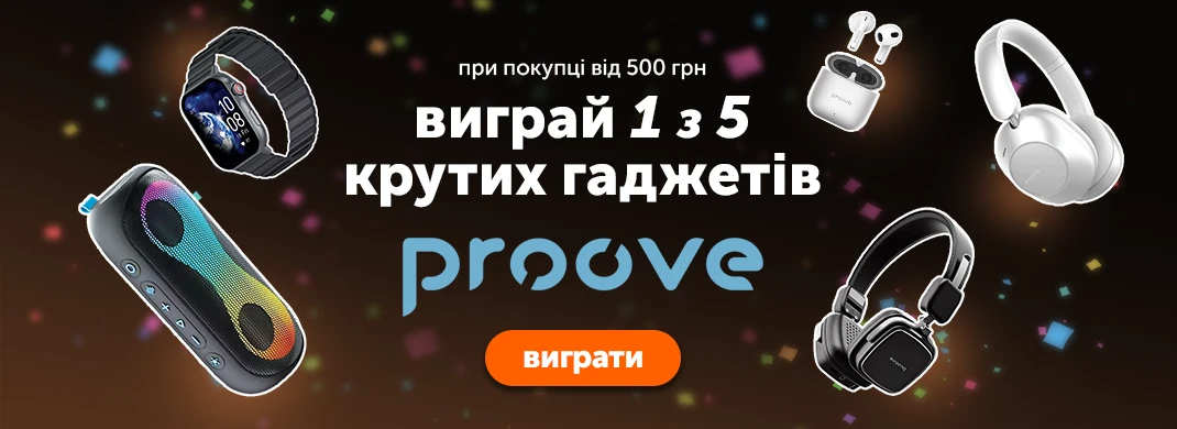 Розіграш 5 крутих гаджетів Proove