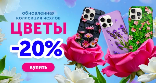 Коллекция чехлов "Цветы" со скидкой 20%