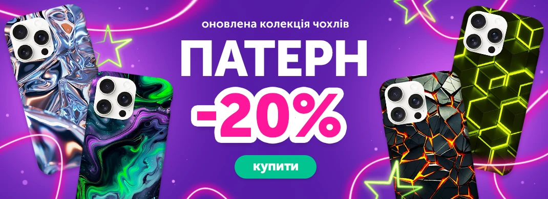 Чохли Паттерн зі знижкою -20%