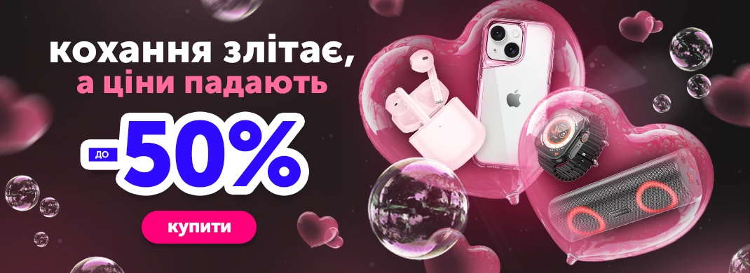 Кохання злітає, а ціни падають до -50%