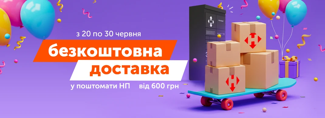 Безкоштовна доставка до поштомату Нової Пошти від 600 грн