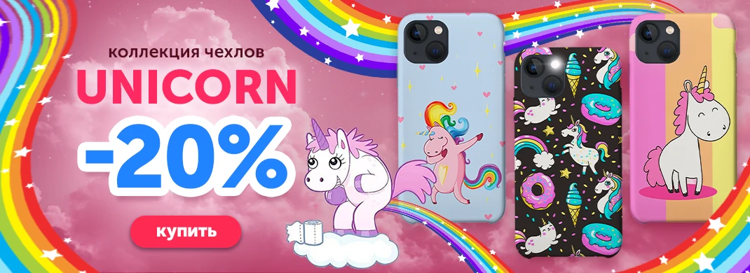 Коллекция чехлов Unicorn