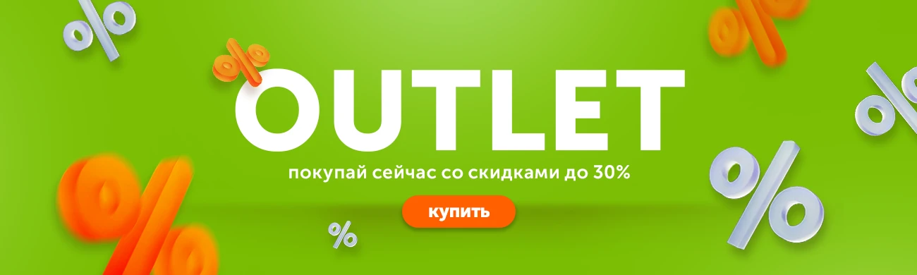 Покупай сейчас со скидками до -30%!