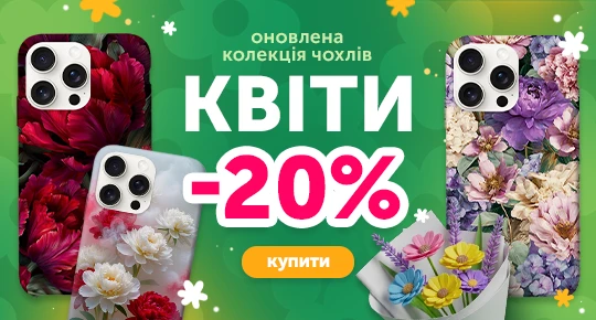 Колекція чохлів зі знижкою -20%