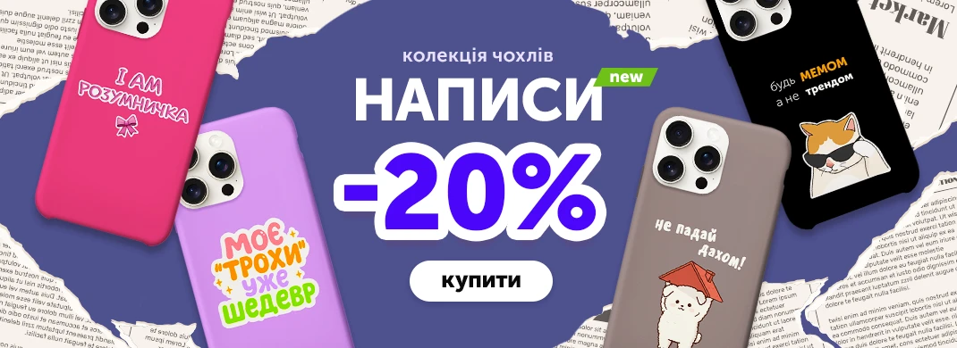Колекція чохлів Написи із знижкою 20%