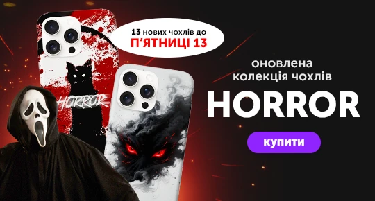 До п'ятниці 13 - 13 нових чохлів