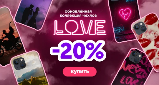 Коллекция чехлов Love