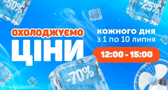 Охолоджуємо ціни з 12:00 до 15:00