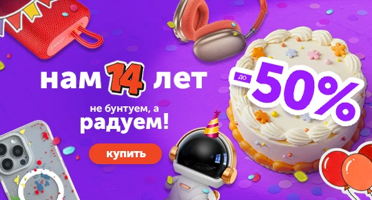 Нам 14 лет! Не бунтуем, а радуем скидками до -50%