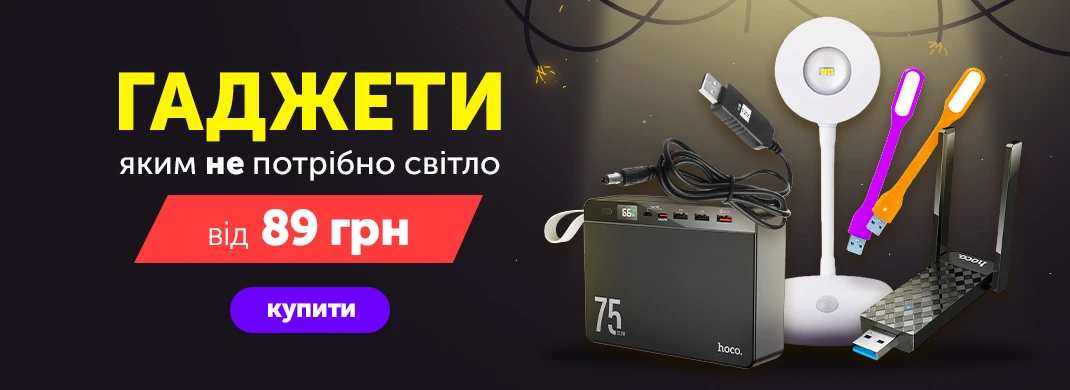 Гаджети, яким не потрібне світло