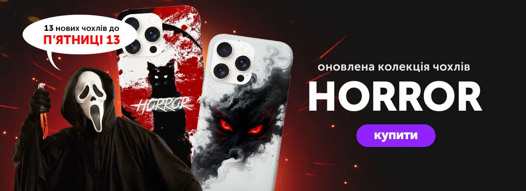 До п'ятниці 13 - 13 нових чохлів