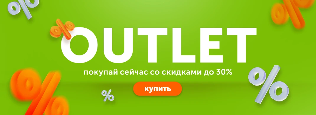 Покупай сейчас со скидками до -30%!